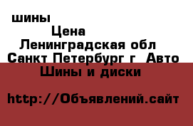 шины qislaved 215/65 R16    › Цена ­ 4 000 - Ленинградская обл., Санкт-Петербург г. Авто » Шины и диски   